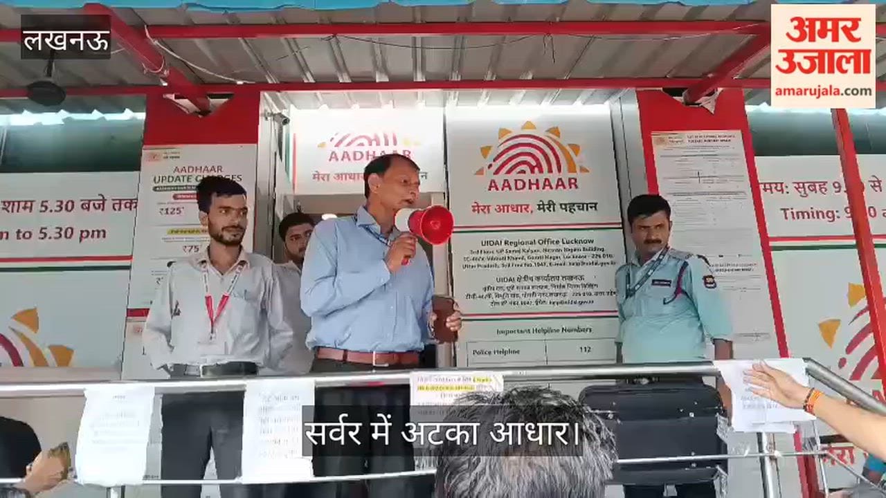 Video: सर्वर में अटका आधार, जन्मतिथि संशोधन के लिए भटक रहे आवेदक