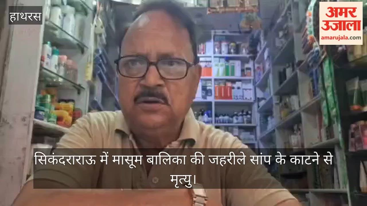 सिकंदराराऊ में मासूम बालिका की जहरीले सांप के काटने से मृत्यु