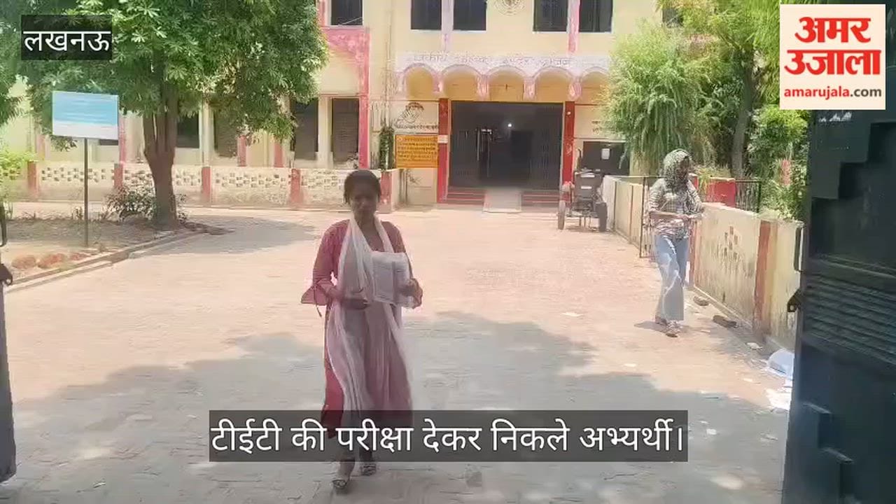 Video: राजकीय बालिका इंटर कालेज से टीईटी की परीक्षा देकर निकले अभ्यर्थी, कही ये बात