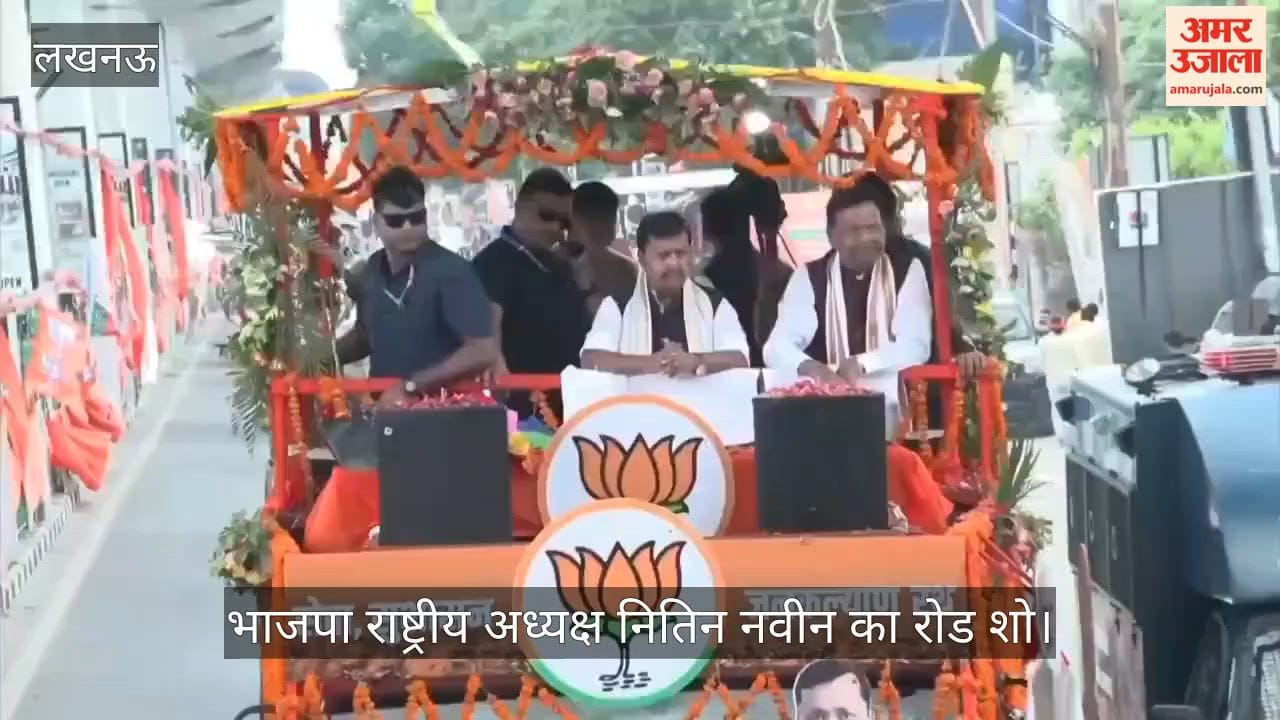Video: भाजपा राष्ट्रीय अध्यक्ष नितिन नवीन का रोड शो, साथ में मौजूद पंकज चौधरी