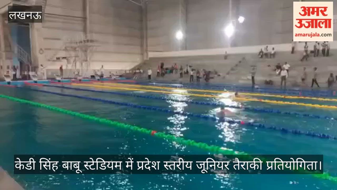Video: केडी सिंह बाबू स्टेडियम में प्रदेश स्तरीय जूनियर तैराकी प्रतियोगिता, खिलाड़ियों ने दिखाया दम