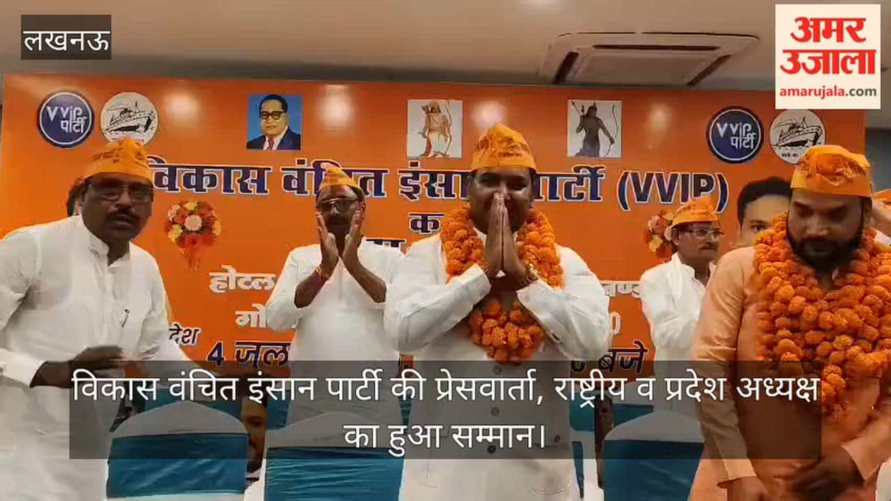 Video: विकास वंचित इंसान पार्टी की प्रेसवार्ता, राष्ट्रीय व प्रदेश अध्यक्ष का हुआ सम्मान