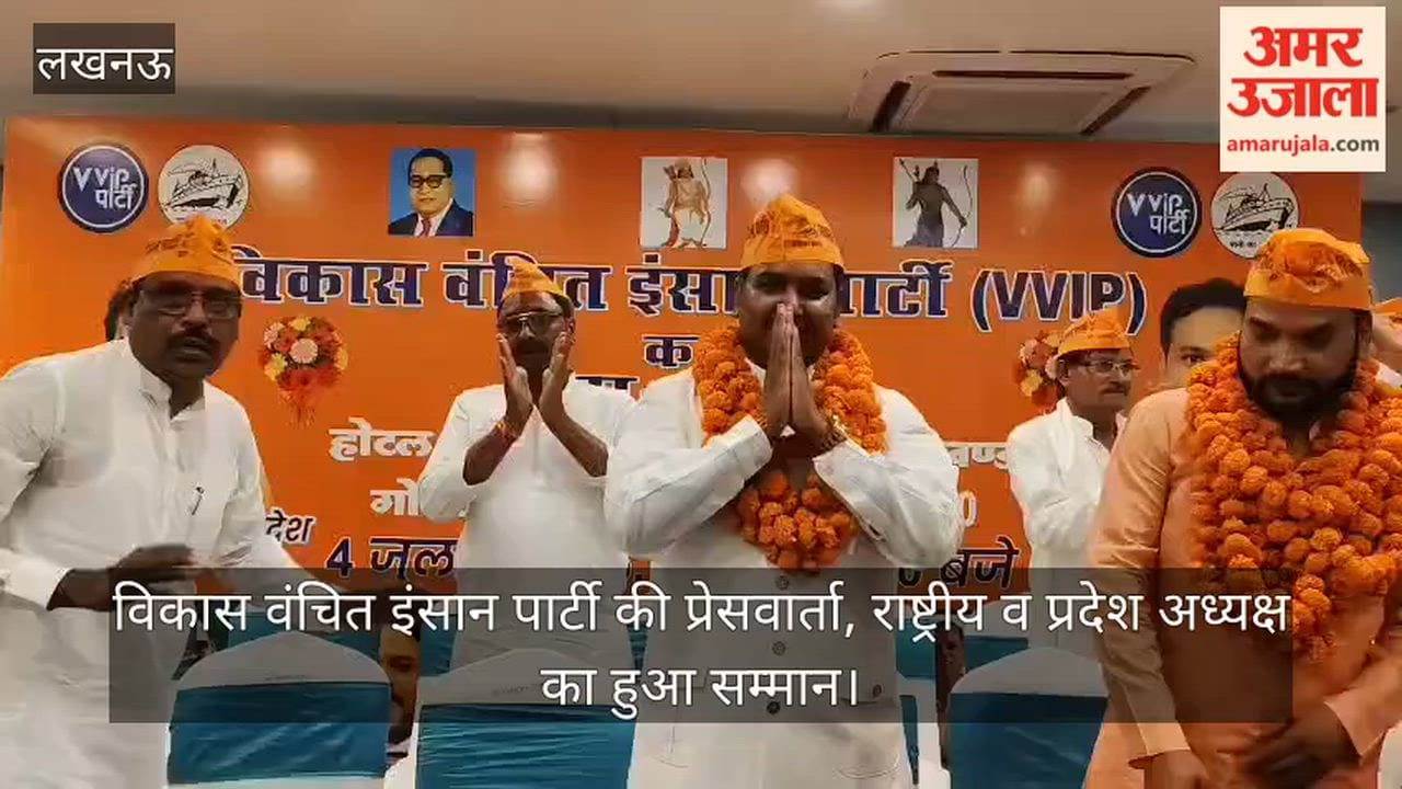 Video: विकास वंचित इंसान पार्टी की प्रेसवार्ता, राष्ट्रीय व प्रदेश अध्यक्ष का हुआ सम्मान
