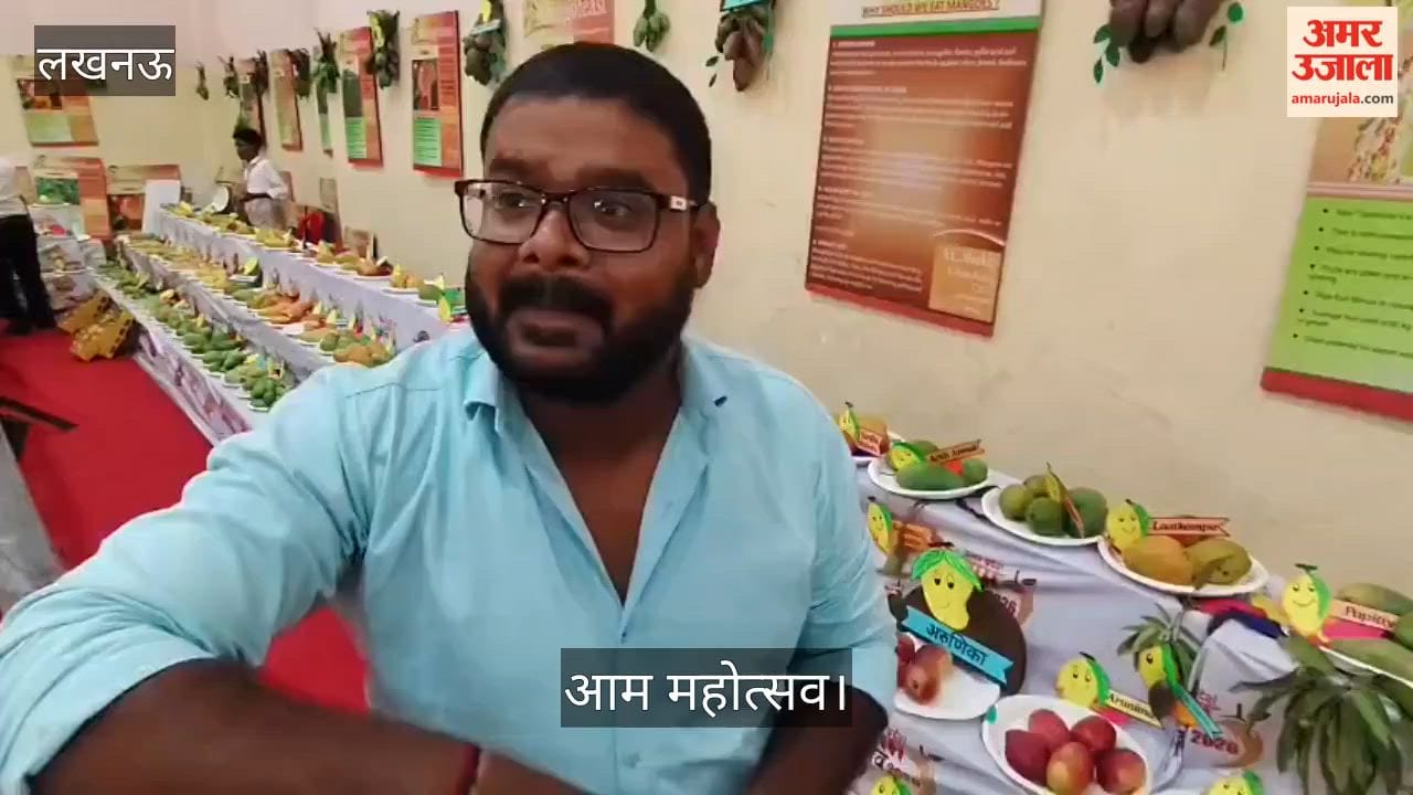 Video: आम महोत्सव के दूसरे दिन उमड़ी भीड़, दुर्लभ किस्मों के आम बने आकर्षण