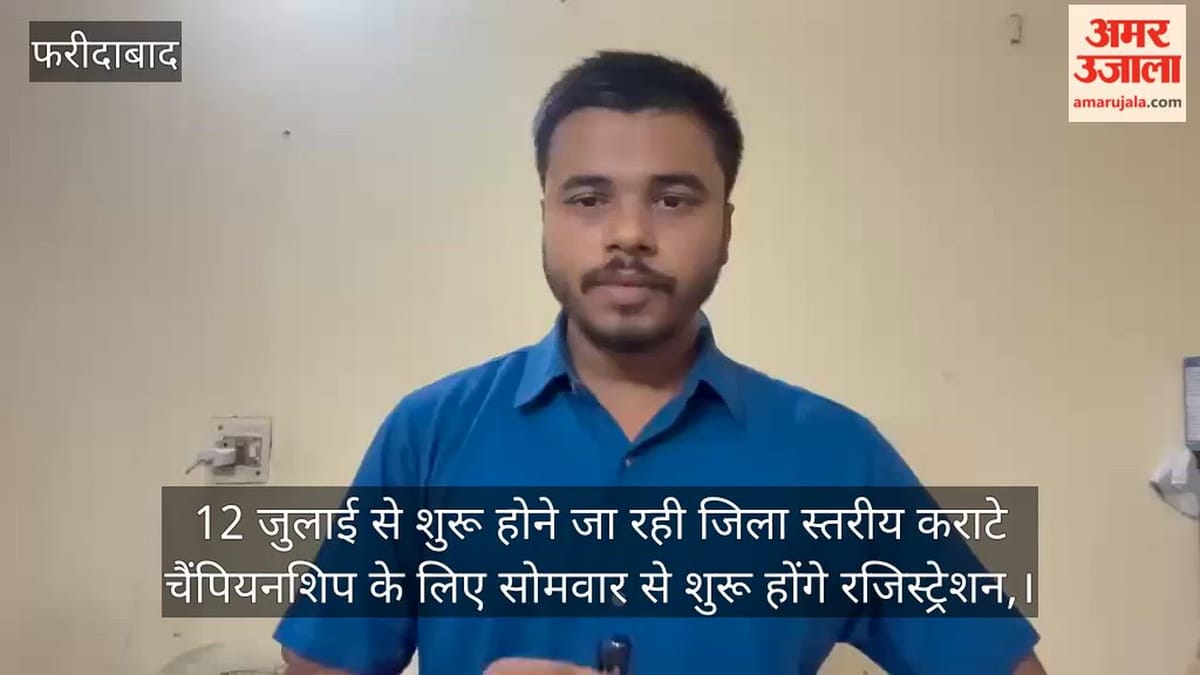 फरीदाबाद: 12 जुलाई से शुरू होने जा रही जिला स्तरीय कराटे चैंपियनशिप के लिए सोमवार से शुरू होंगे रजिस्ट्रेशन