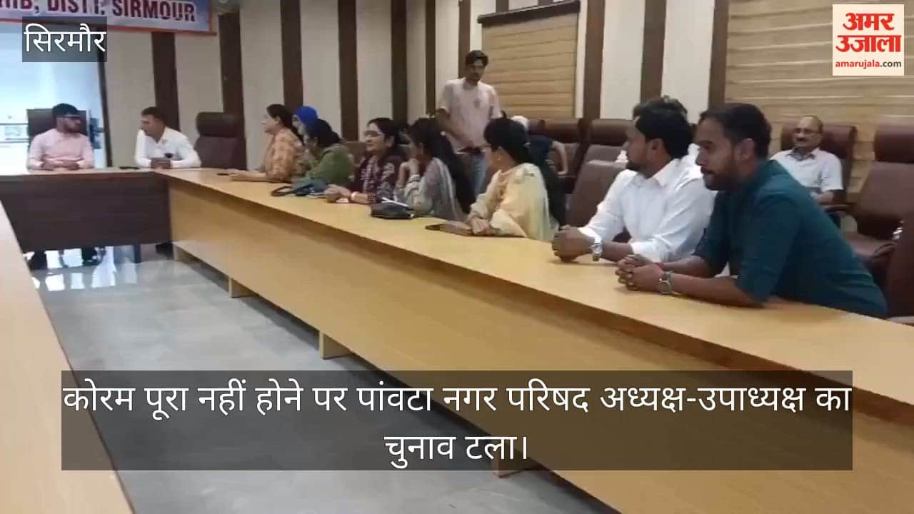 Video: Election for Paonta Municipal Council President and Vice-President postponed due to lack of quorum.