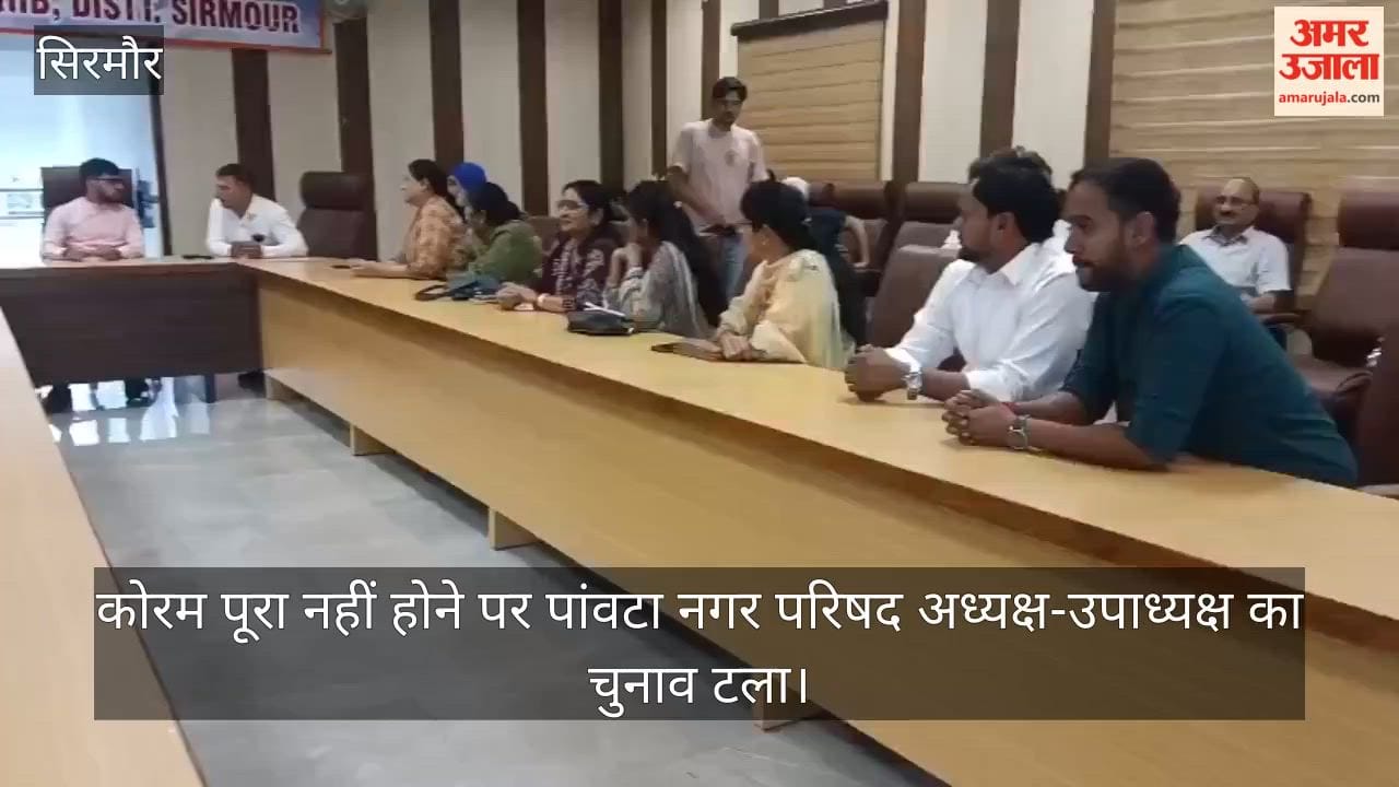 Video: Election for Paonta Municipal Council President and Vice-President postponed due to lack of quorum.