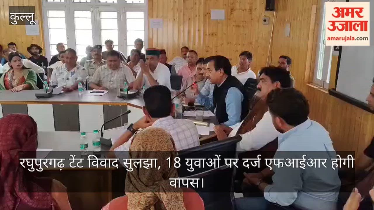 Ani: Raghupurgarh tent dispute resolved; FIR against 18 youths to be withdrawn.
