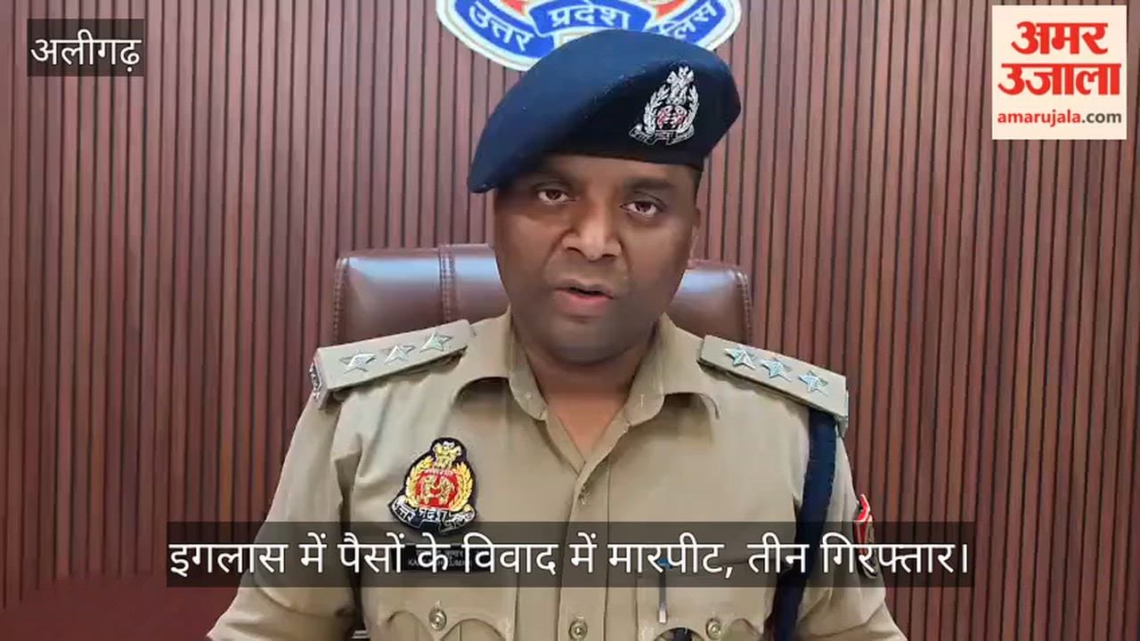 इगलास में पैसों के विवाद में मारपीट, तीन गिरफ्तार