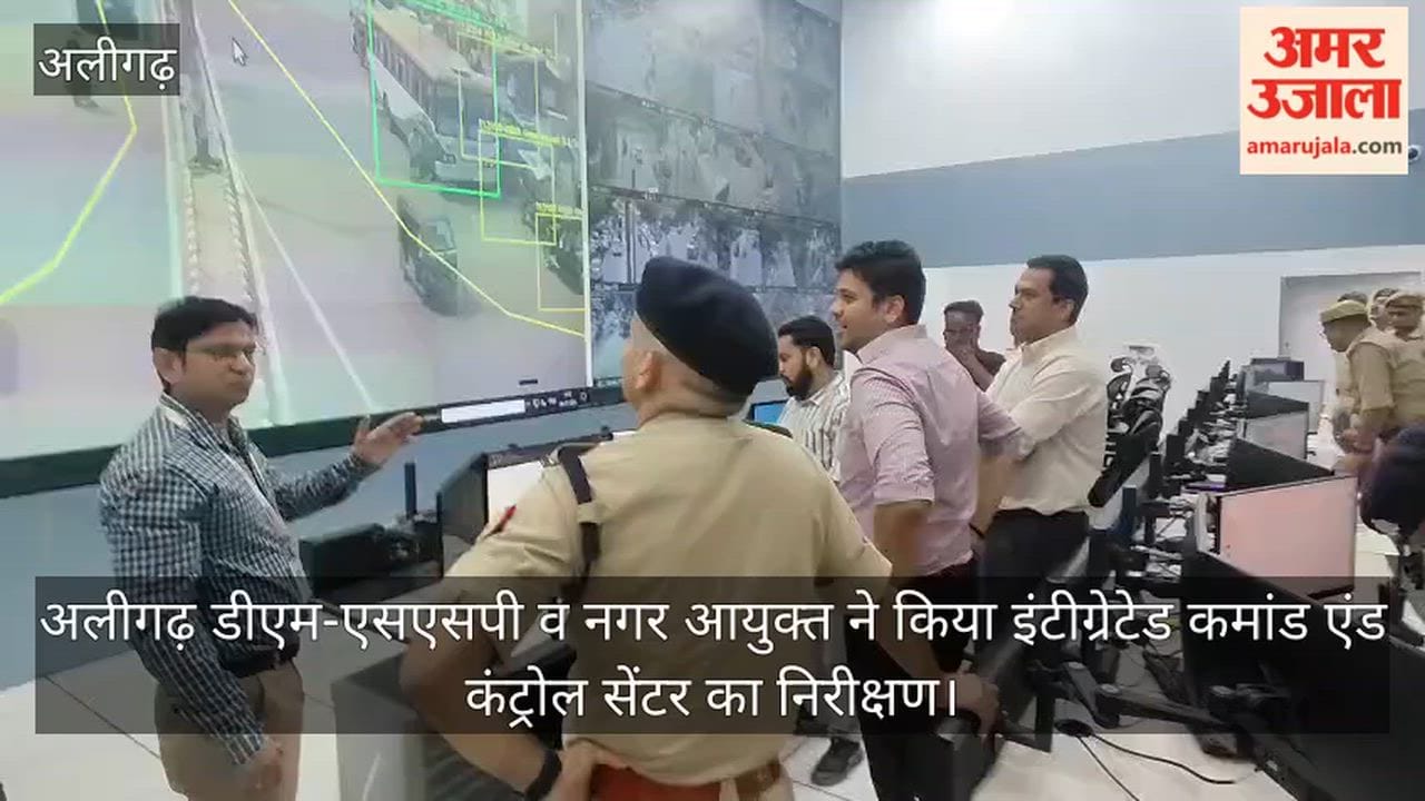 अलीगढ़ डीएम-एसएसपी व नगर आयुक्त ने किया इंटीग्रेटेड कमांड एंड कंट्रोल सेंटर का निरीक्षण