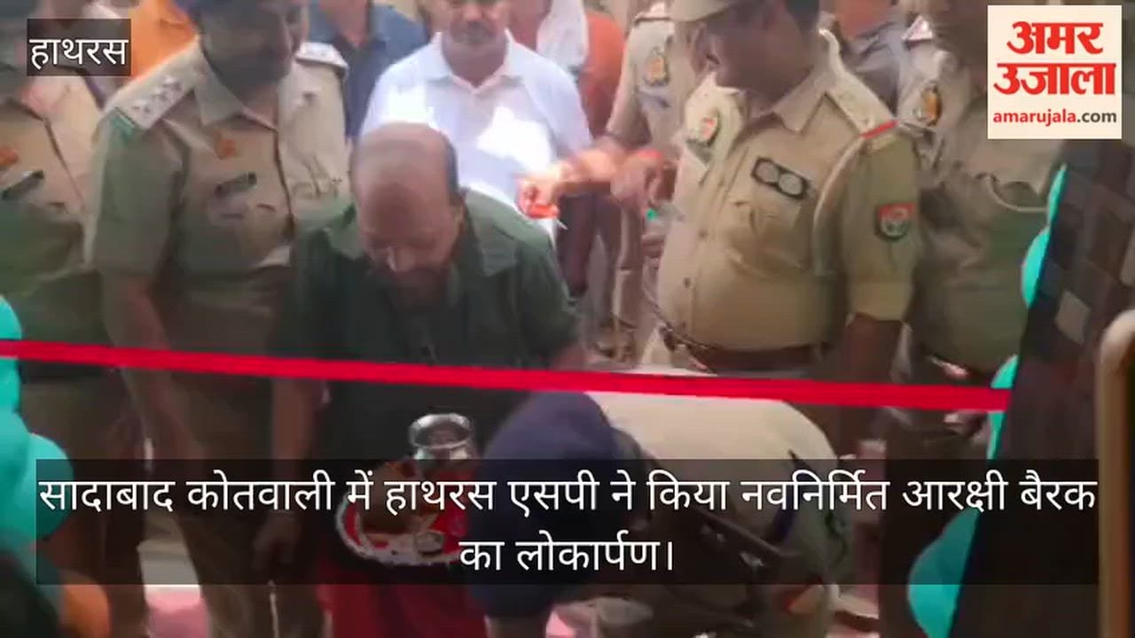 सादाबाद कोतवाली में हाथरस एसपी ने किया नवनिर्मित आरक्षी बैरक का लोकार्पण