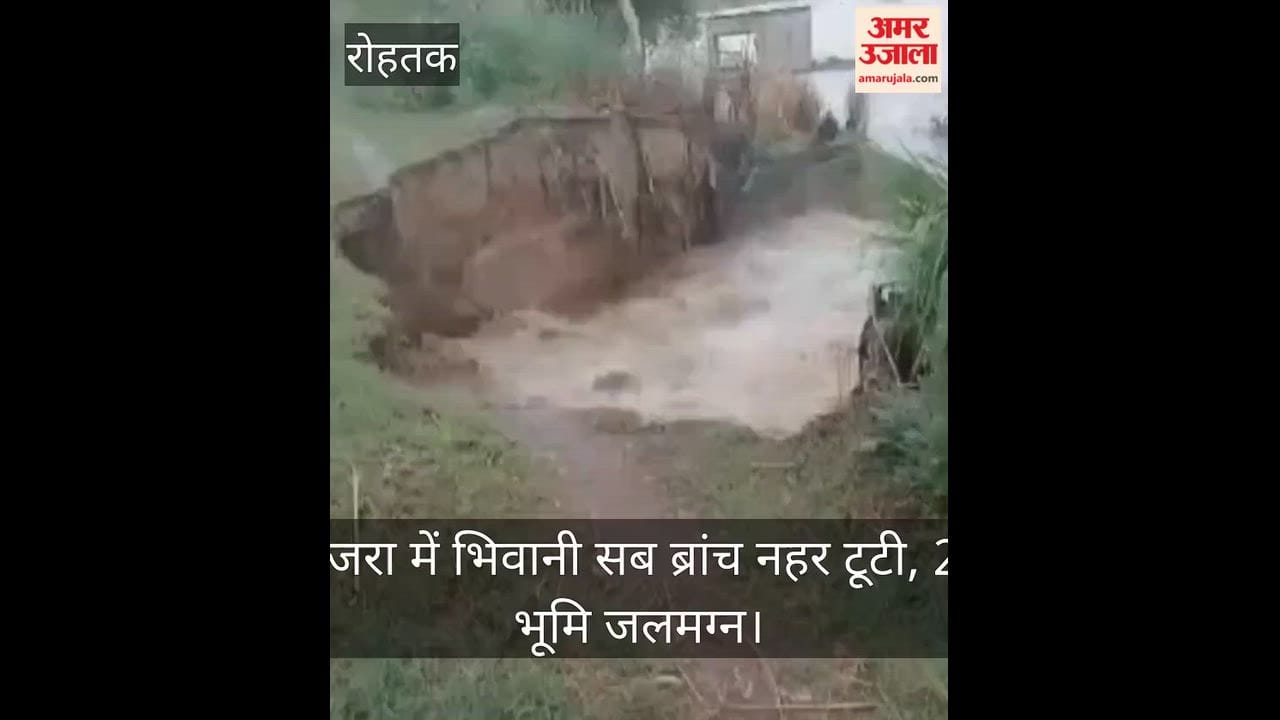 Bhiwani Sub-Branch Canal breaches at Lakhan Majra; 200 acres of land submerged.