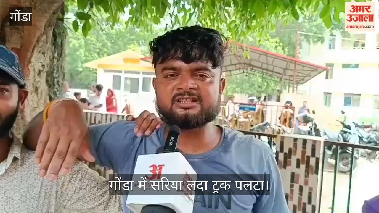 Video: गोंडा में सरिया लदा ट्रक पलटा, सगे भाइयों समेत तीन मजदूरों की मौत