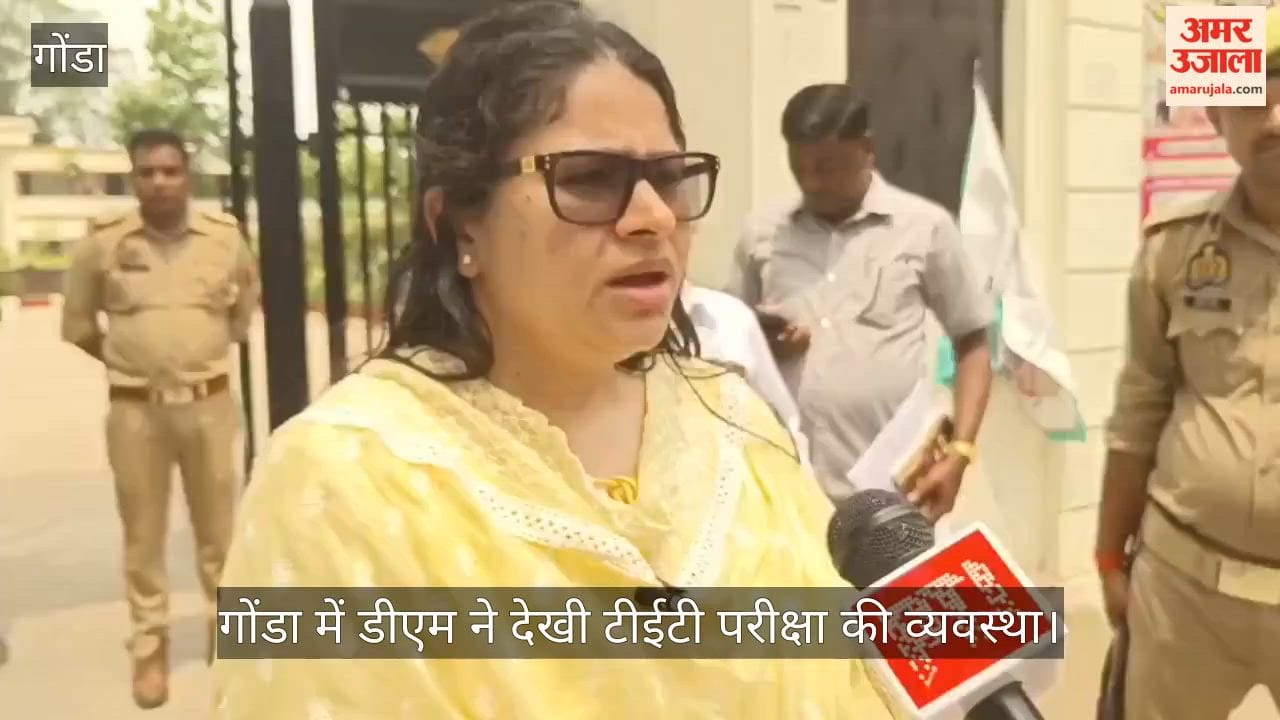 Video: गोंडा में डीएम ने देखी टीईटी परीक्षा की व्यवस्था