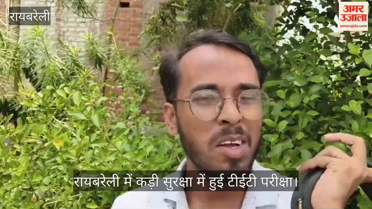 Video: रायबरेली में कड़ी सुरक्षा में हुई टीईटी परीक्षा
