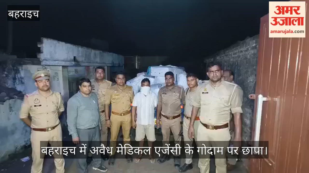 Video: बहराइच में अवैध मेडिकल एजेंसी के गोदाम पर छापा, 8,341 कोडिन युक्त कफ सिरप बरामद, एक गिरफ्तार