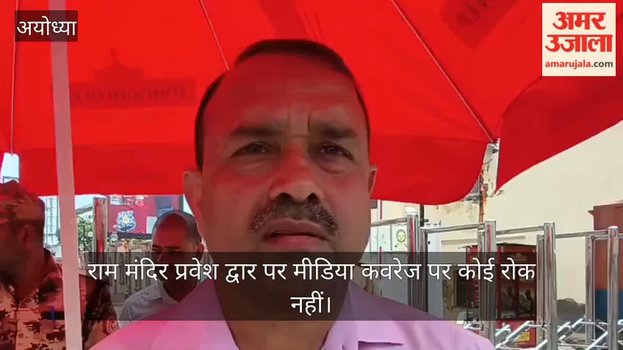 Video: राम मंदिर प्रवेश द्वार पर मीडिया कवरेज पर कोई रोक नहीं