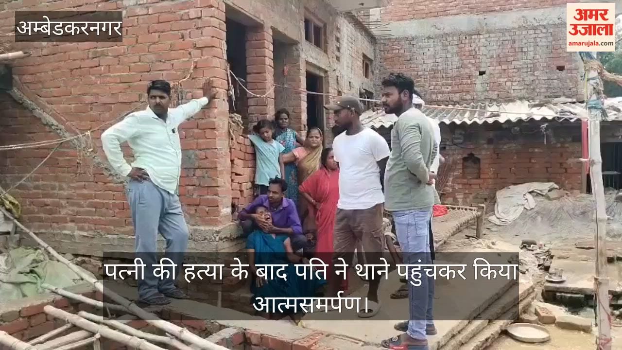 Video: अंबेडकरनगर में गला दबाकर पत्नी की हत्या के बाद पति ने थाने पहुंचकर किया आत्मसमर्पण