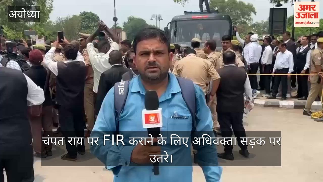 Video: चंपत राय पर FIR कराने के लिए अधिवक्ता सड़क पर उतरे