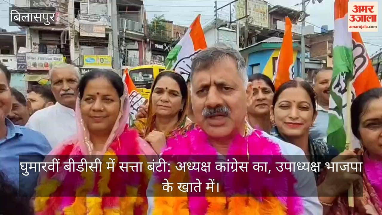 Video: Power divided in Ghumarwin BDC: President from Congress, Vice President in BJP's account