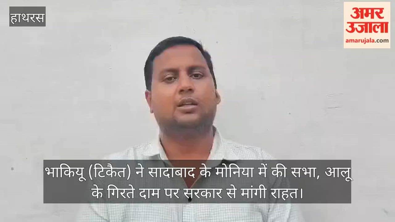 भाकियू (टिकैत) ने सादाबाद के मोनिया में की सभा, आलू के गिरते दाम पर सरकार से मांगी राहत
