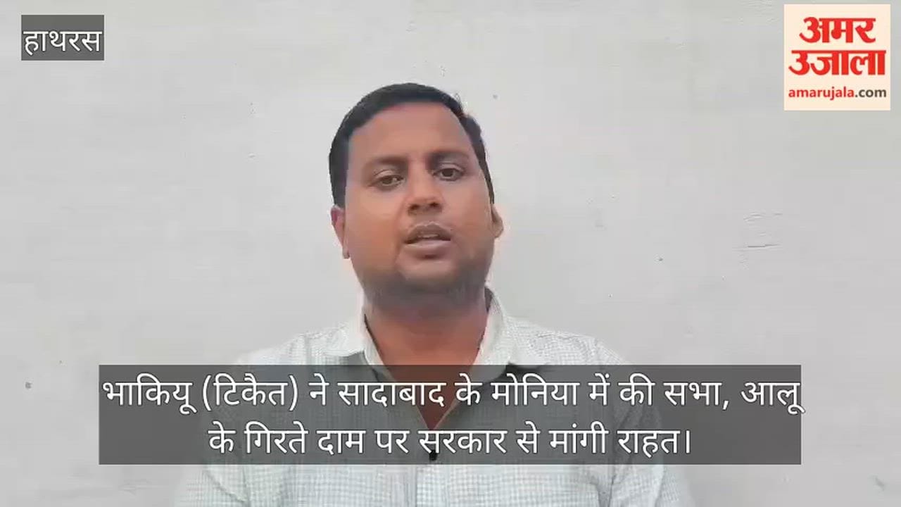 भाकियू (टिकैत) ने सादाबाद के मोनिया में की सभा, आलू के गिरते दाम पर सरकार से मांगी राहत