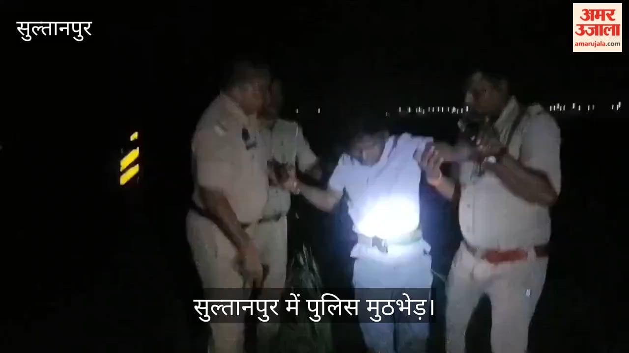 Video: सुल्तानपुर में पुलिस मुठभेड़, 50 हजार के इनामी समेत सीतापुर के चार चोर गिरफ्तार