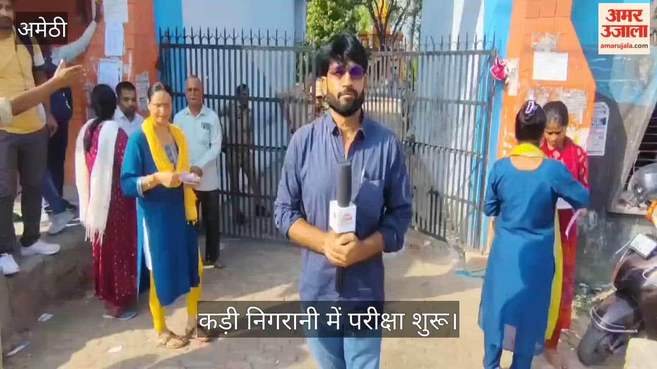 Video: अमेठी में यूपीटीईटी के दूसरे दिन 12 केंद्रों पर कड़ी निगरानी में परीक्षा शुरू