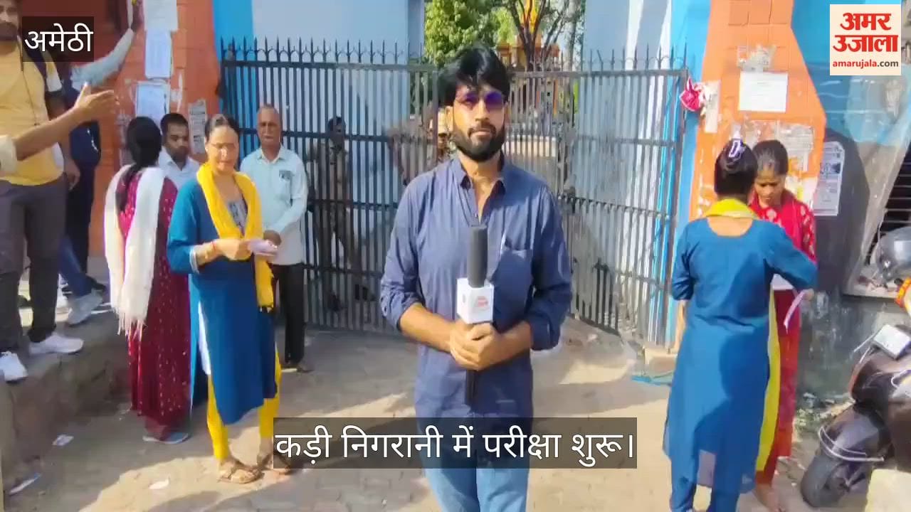 Video: अमेठी में यूपीटीईटी के दूसरे दिन 12 केंद्रों पर कड़ी निगरानी में परीक्षा शुरू