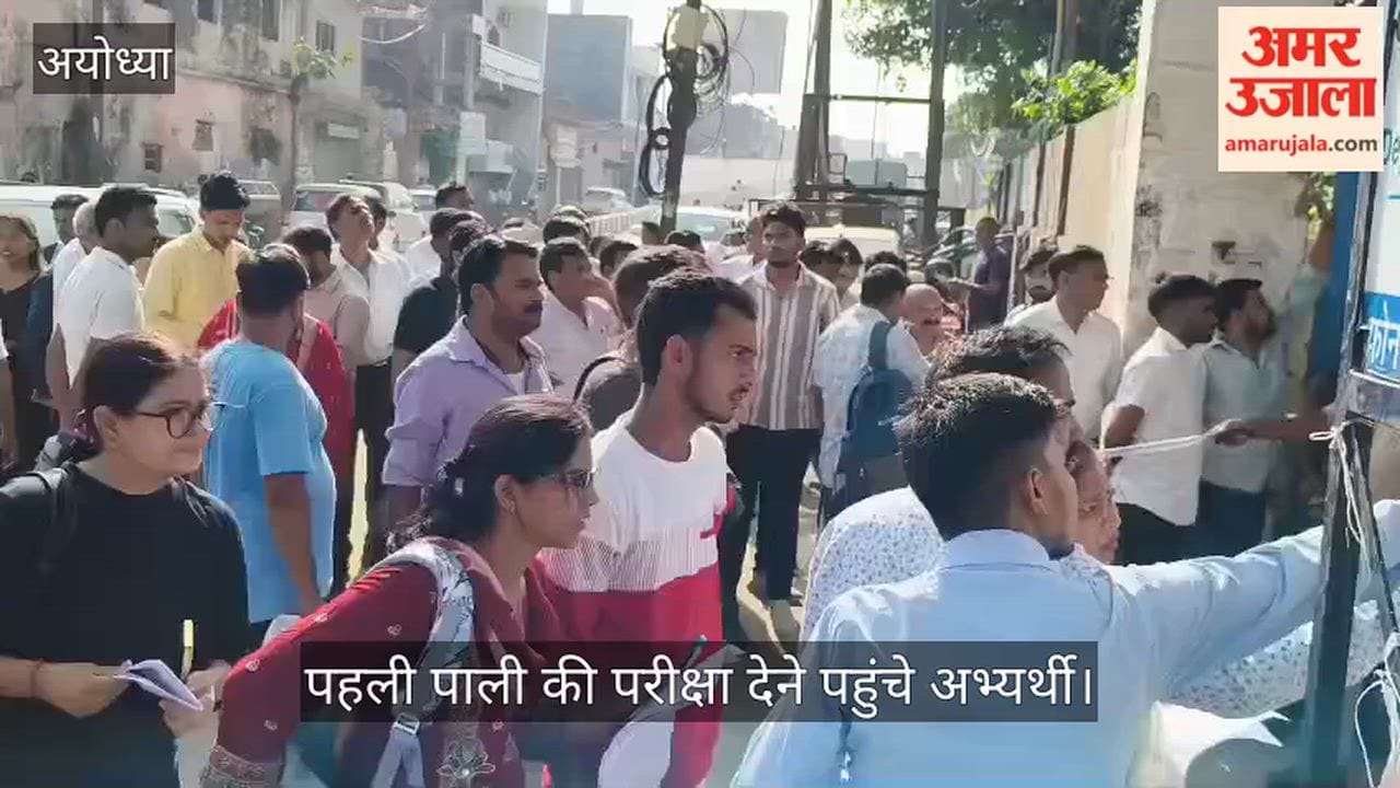 Video: अयोध्या में 17 परीक्षा केंद्रों पर पहली पाली की परीक्षा देने पहुंचे अभ्यर्थी