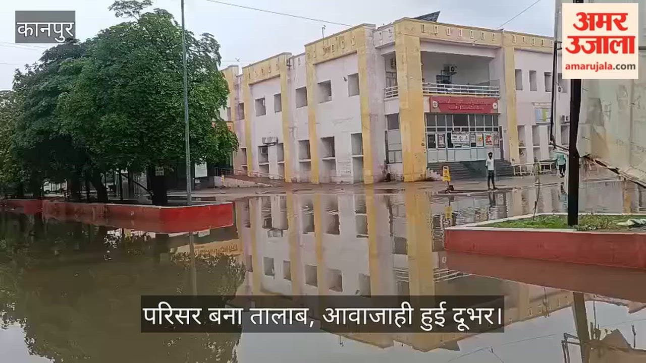 Kanpur Heavy rain causes trouble in Chakeri Kashiram Hospital and CMO office premises inundated