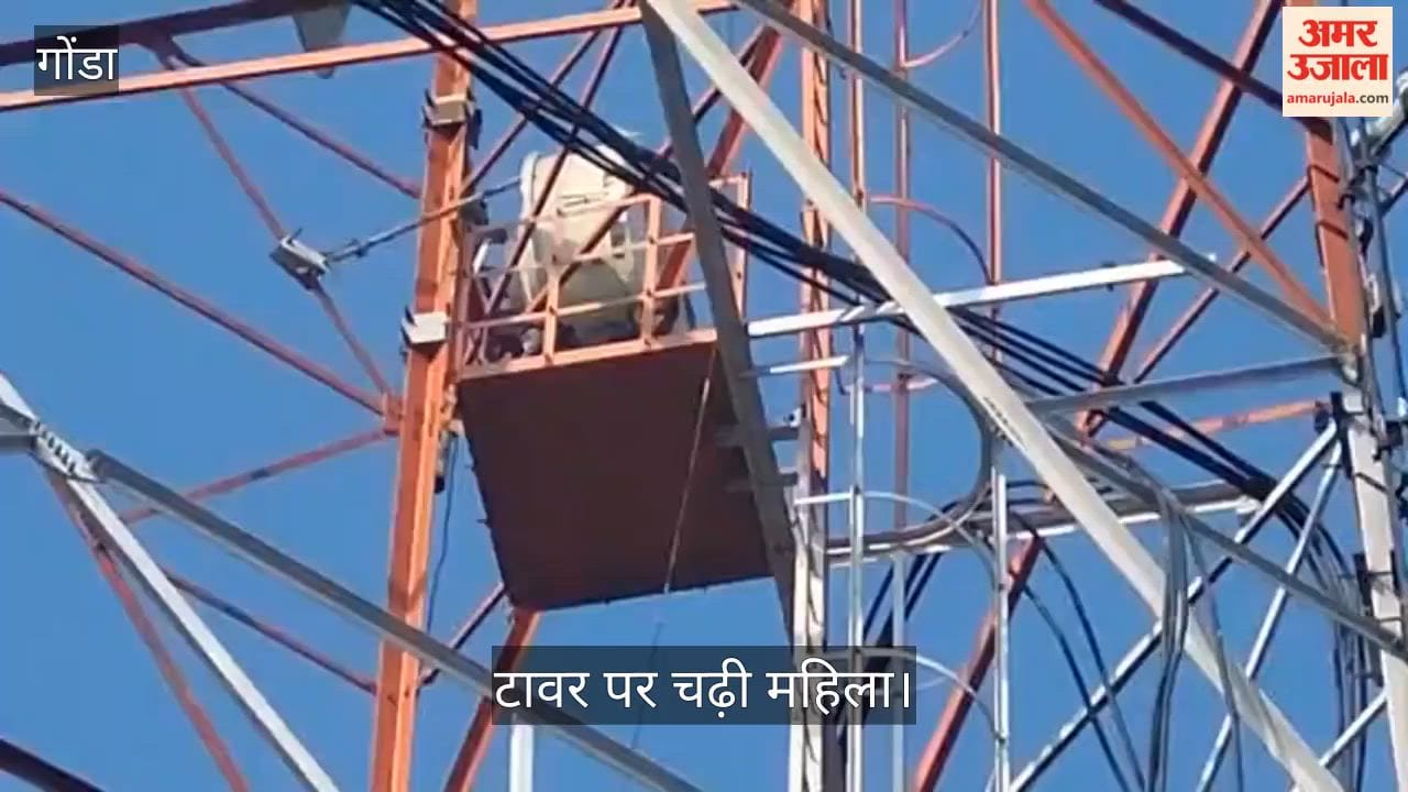 Video: गोंडा में तीन बच्चों संग रेलवे स्टेशन के टावर पर चढ़ी महिला