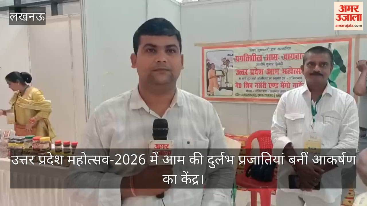 Video: उत्तर प्रदेश महोत्सव-2026 में आम की दुर्लभ प्रजातियां बनीं आकर्षण का केंद्र