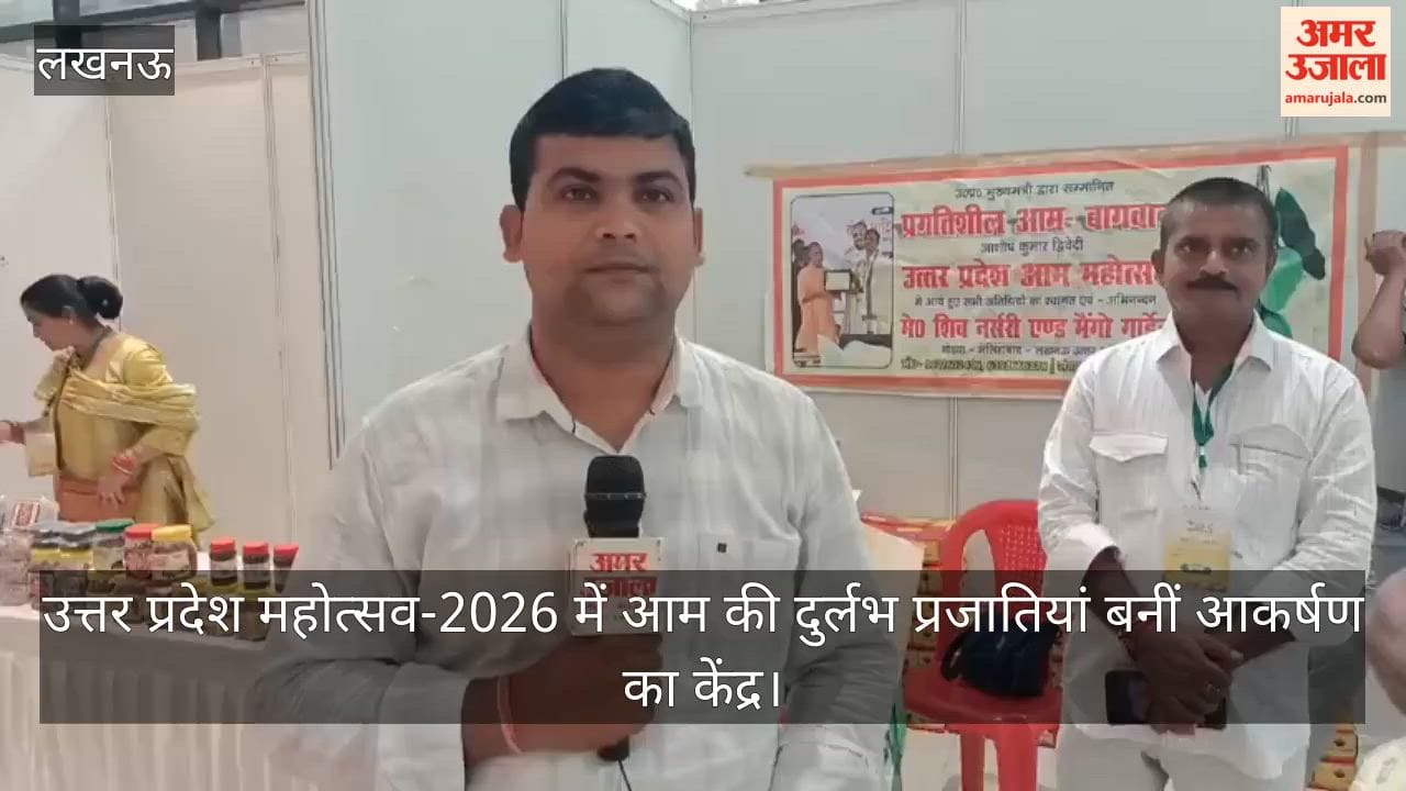 Video: उत्तर प्रदेश महोत्सव-2026 में आम की दुर्लभ प्रजातियां बनीं आकर्षण का केंद्र