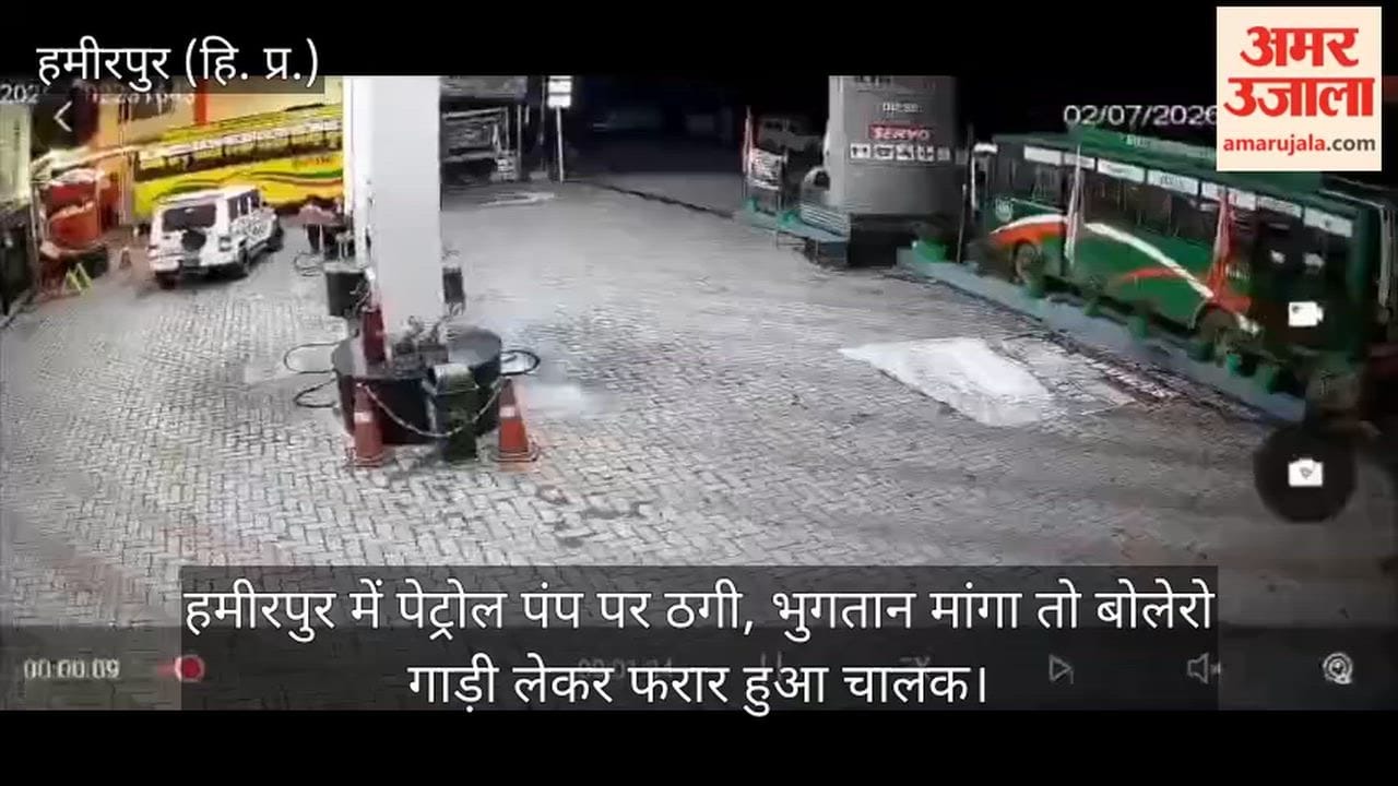 hamirpur bolero driver fled after filling fuel worth rs 4000 cctv