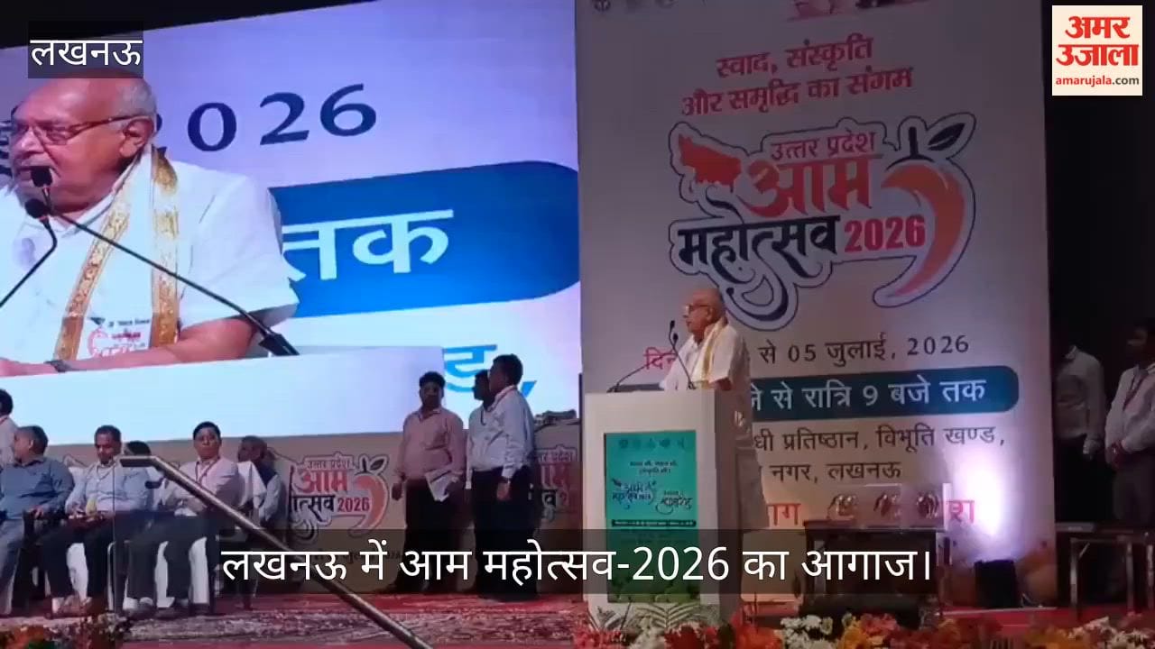 Video: लखनऊ में आम महोत्सव-2026 का आगाज, 800 से अधिक किस्मों के आम आकर्षण का केंद्र