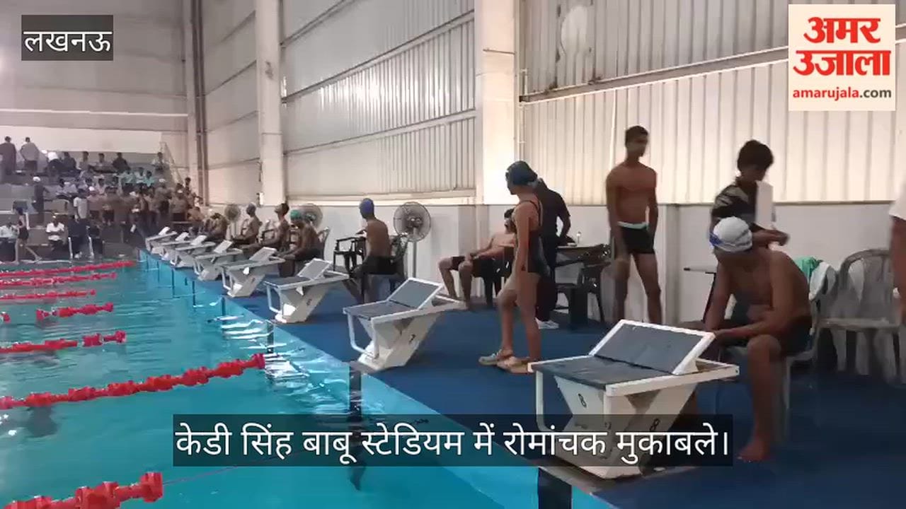 Video: प्रदेश स्तरीय तैराकी प्रतियोगिता में खिलाड़ियों ने दिखाया दम, केडी सिंह बाबू स्टेडियम में रोमांचक मुकाबले
