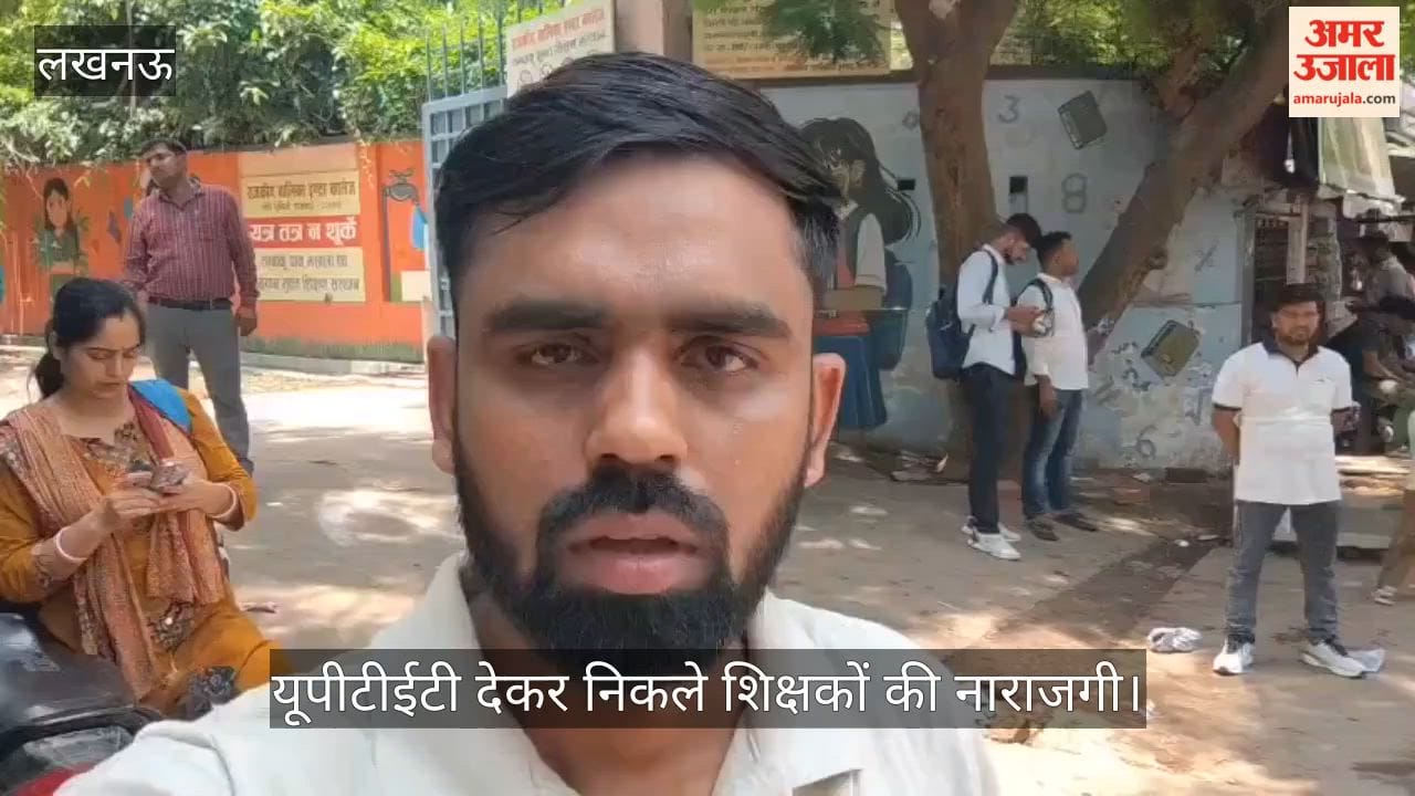 Video: यूपीटीईटी देकर निकले शिक्षकों की नाराजगी, बोले- पढ़ाने और परीक्षा का पैटर्न अलग