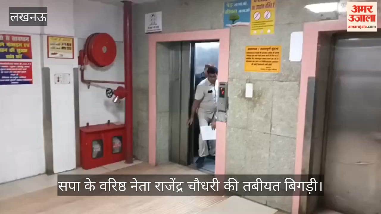 Video: सपा के वरिष्ठ नेता राजेंद्र चौधरी की तबीयत बिगड़ी, सिविल अस्पताल में भर्ती