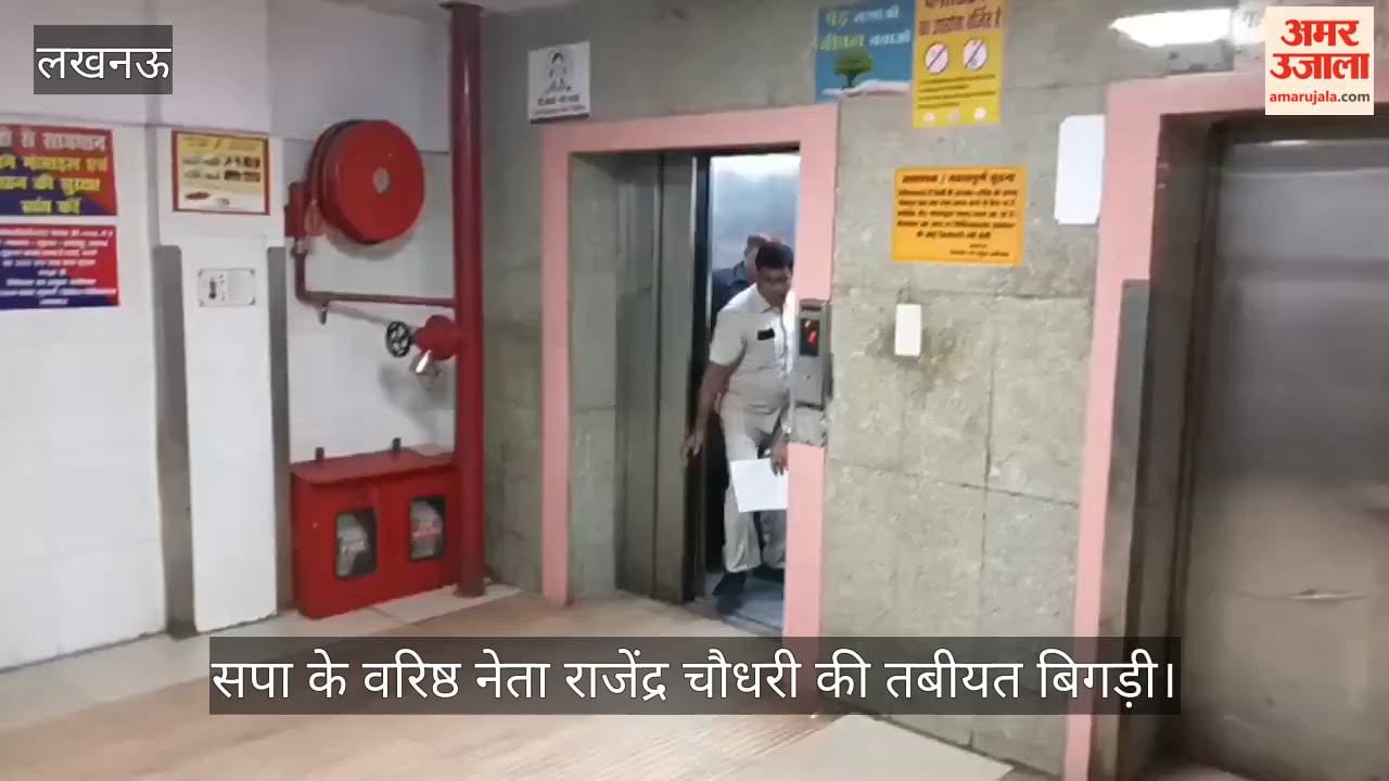 Video: सपा के वरिष्ठ नेता राजेंद्र चौधरी की तबीयत बिगड़ी, सिविल अस्पताल में भर्ती