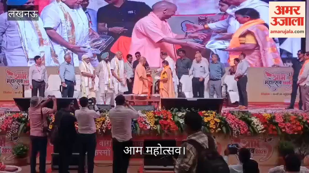 Video: आम महोत्सव में मुख्यमंत्री योगी आदित्यनाथ ने 12 किसानों को सम्मानित किया