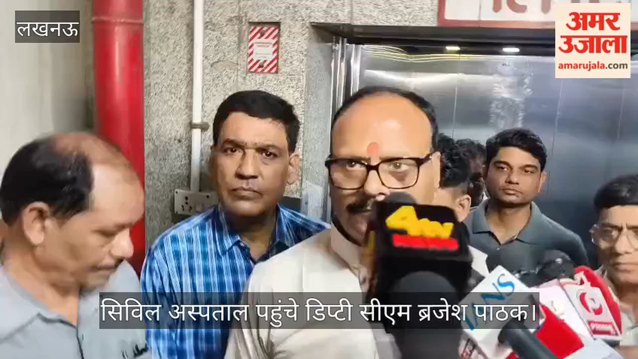 Video: सिविल अस्पताल पहुंचे डिप्टी सीएम ब्रजेश पाठक, राजेंद्र चौधरी का जाना हालचाल