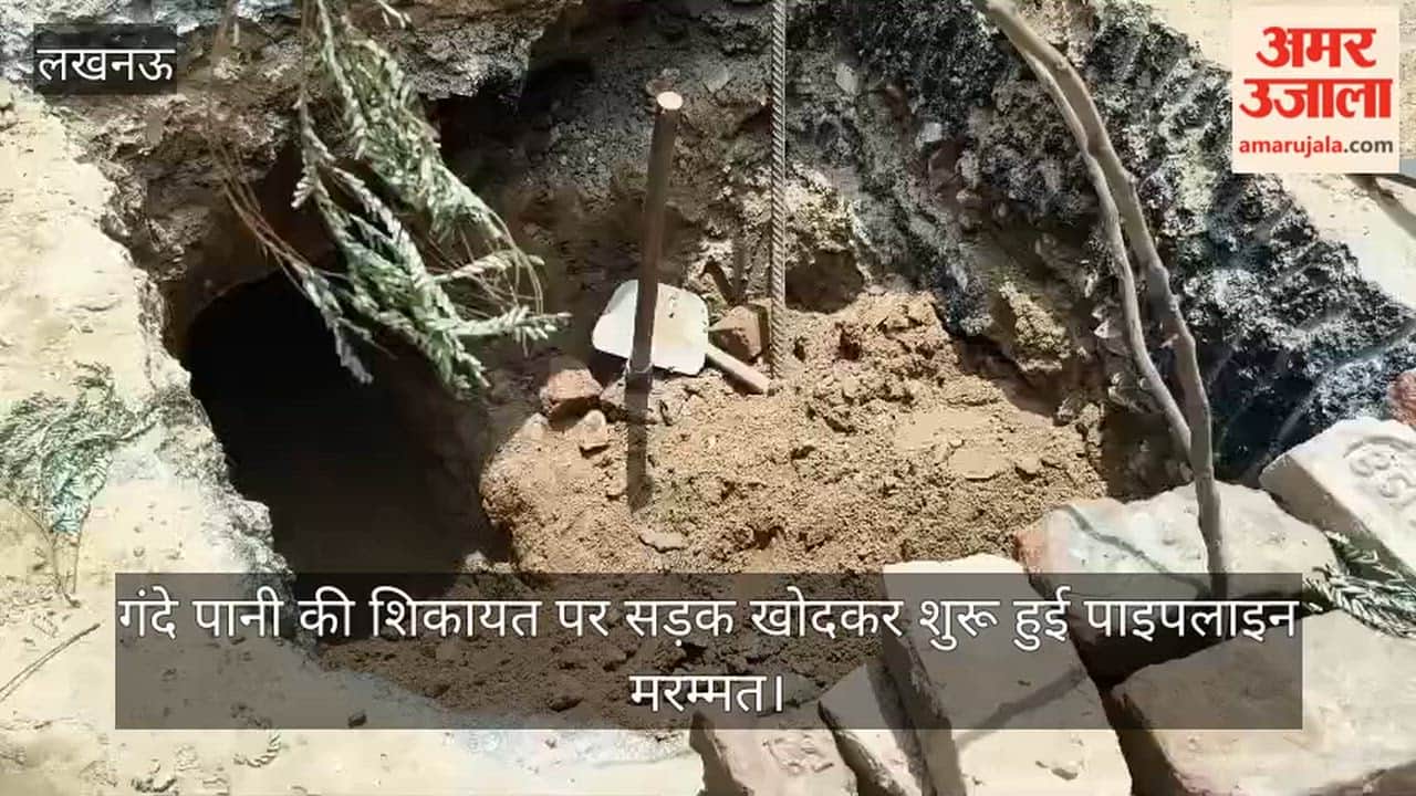 Video: गंदे पानी की शिकायत पर सड़क खोदकर शुरू हुई पाइपलाइन मरम्मत