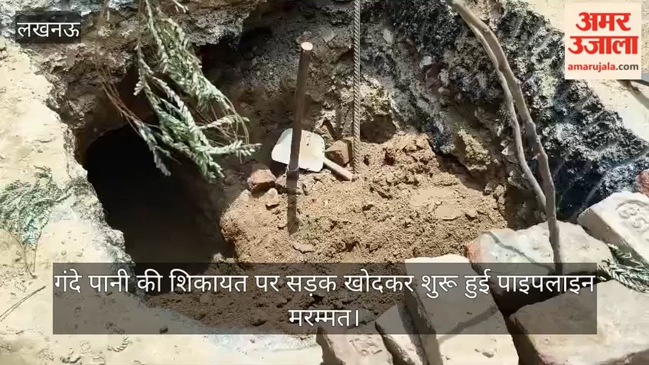 Video: गंदे पानी की शिकायत पर सड़क खोदकर शुरू हुई पाइपलाइन मरम्मत