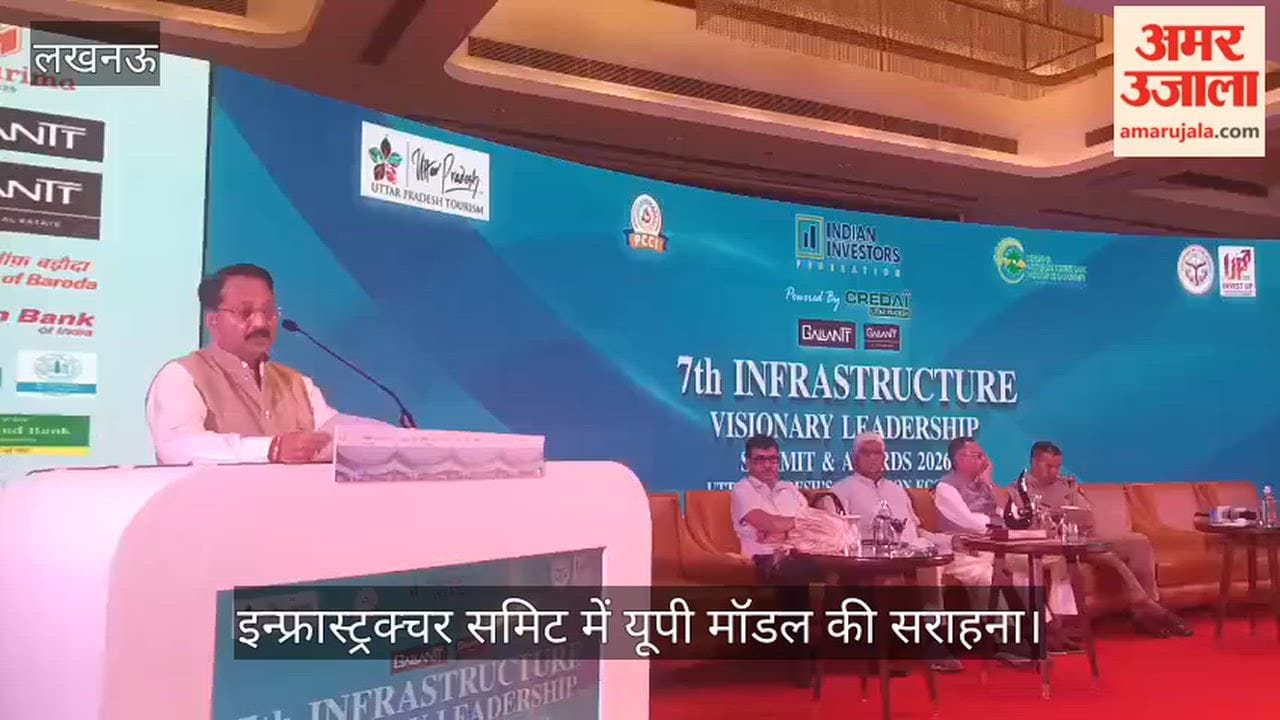 Video: इन्फ्रास्ट्रक्चर समिट में यूपी मॉडल की सराहना, 2047 के विकसित भारत में अहम भूमिका पर जोर