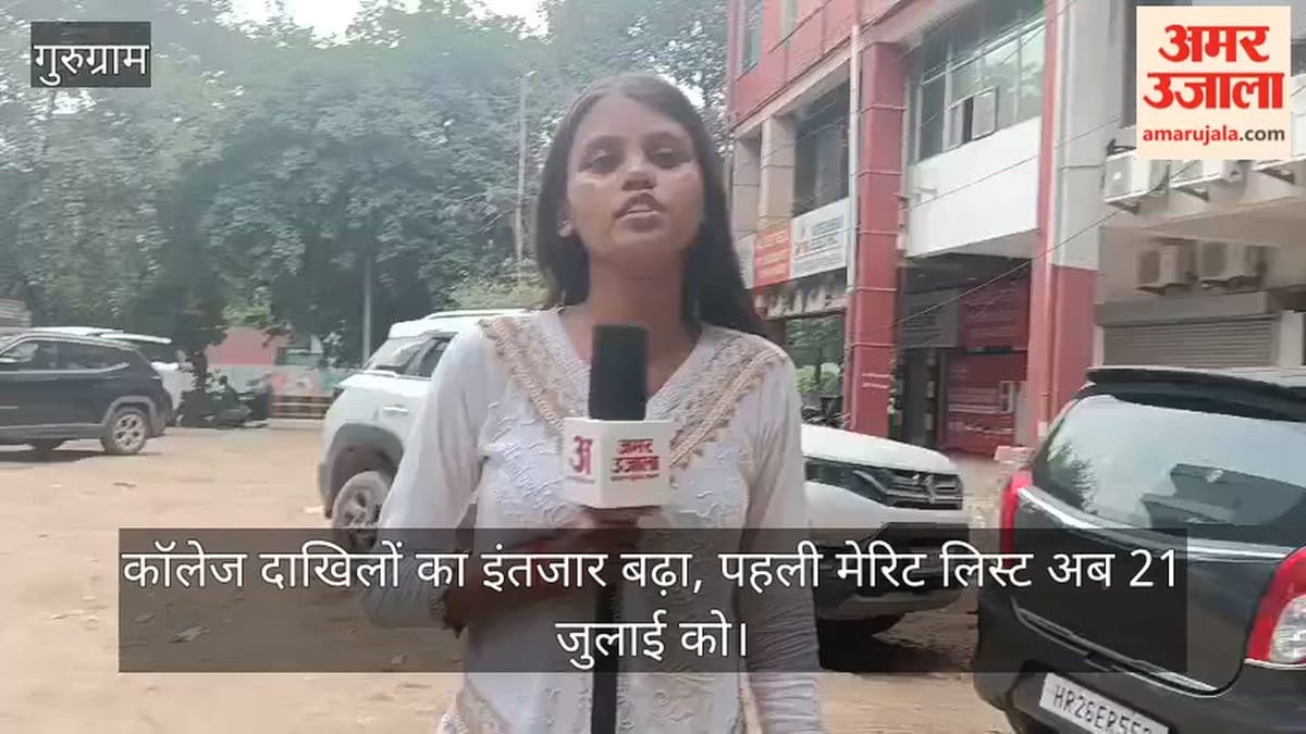 कॉलेज दाखिलों का इंतजार बढ़ा, पहली मेरिट लिस्ट अब 21 जुलाई को