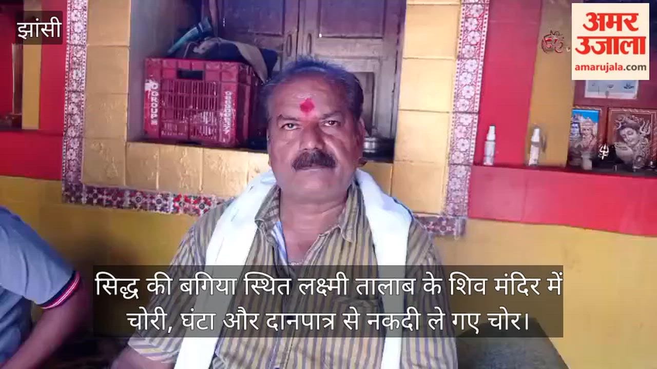 Theft at the Shiva temple near Lakshmi Talab in Siddha ki Bagiya; thieves made off with the bell and cash from the donation box.