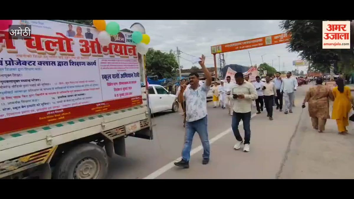 अमेठी में नामांकन बढ़ाने को निकली जन जागरुकता रैली, बच्चों ने दिया स्कूल चलो का संदेश