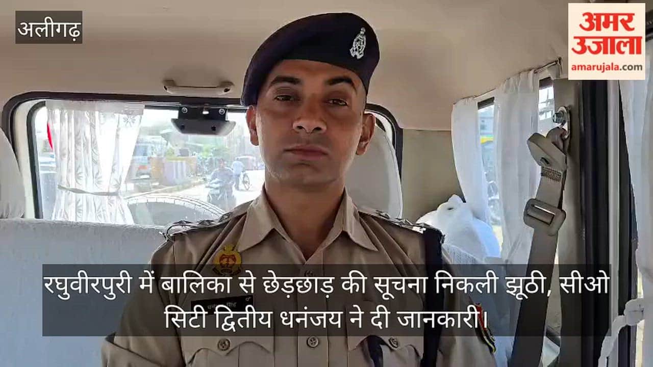 रघुवीरपुरी में बालिका से छेड़छाड़ की सूचना निकली झूठी, सीओ सिटी द्वितीय धनंजय ने दी जानकारी