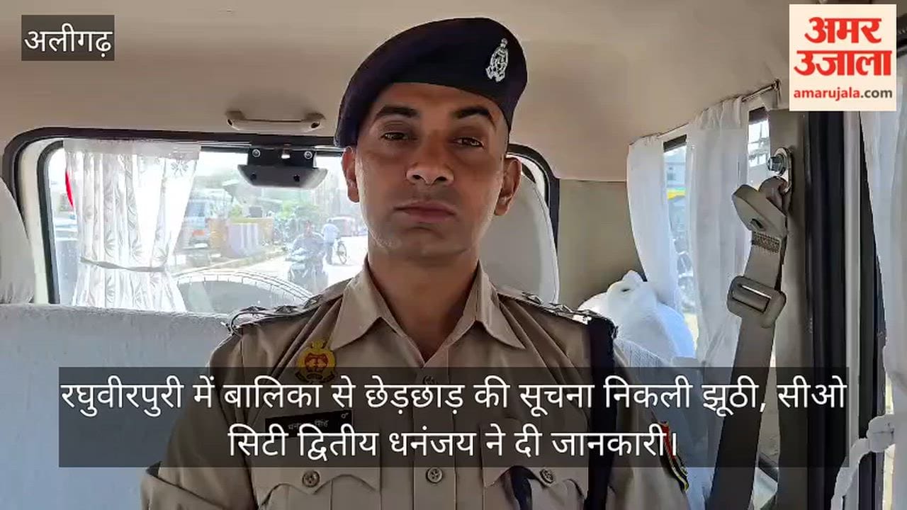 रघुवीरपुरी में बालिका से छेड़छाड़ की सूचना निकली झूठी, सीओ सिटी द्वितीय धनंजय ने दी जानकारी